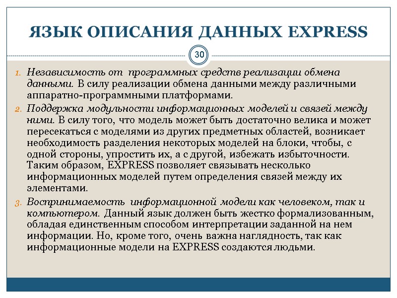 30 ЯЗЫК ОПИСАНИЯ ДАННЫХ EXPRESS Независимость от  программных средств реализации обмена данными. В